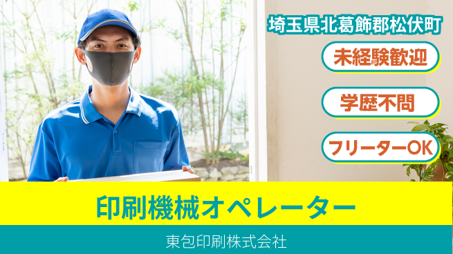 東包印刷株式会社 夜勤有【印刷機械のオペレーター】土日祝休の工場求人・派遣情報 | ジョバディ工場