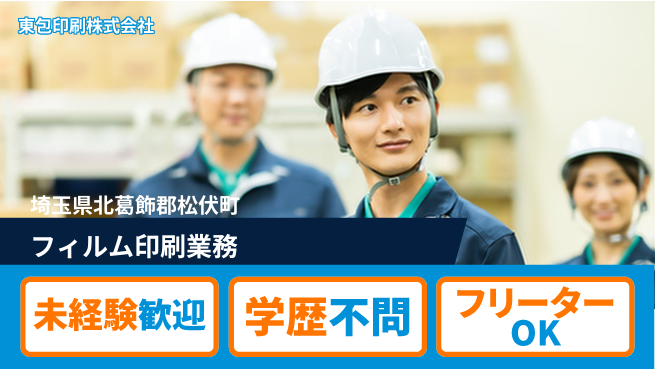東包印刷株式会社 夜勤有【パッケージフィルム印刷業務】土日祝休の工場求人・派遣情報 | ジョバディ工場