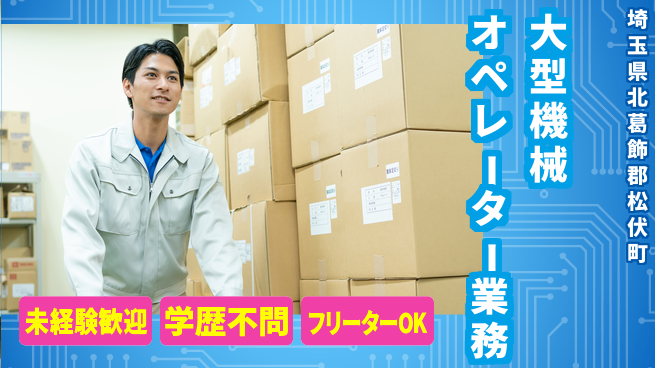 東包印刷株式会社 夜勤有【大型機械のオペレーター業務】土日祝休の工場求人・派遣情報 | ジョバディ工場