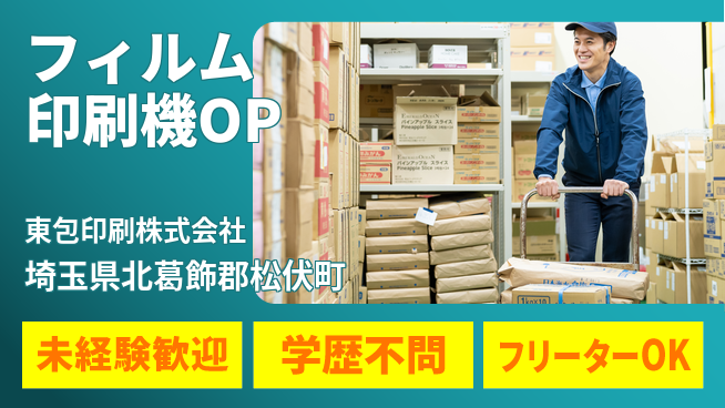 東包印刷株式会社 夜勤有【フィルム印刷機オペレーション】土日祝休／しっかり稼げるシフトあり！の工場求人・派遣情報 | ジョバディ工場