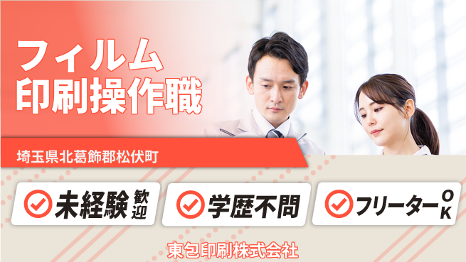 東包印刷株式会社 夜勤有【フィルム印刷の操作スタッフ】土日祝休／マニュアル充実で高収入めざせる！の工場求人・派遣情報 | ジョバディ工場