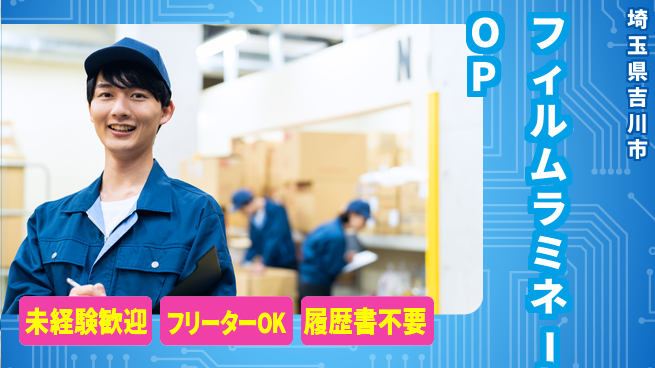 東包印刷株式会社 夜勤有【フィルムラミネートの機械OP】土日祝休の工場求人・派遣情報 | ジョバディ工場