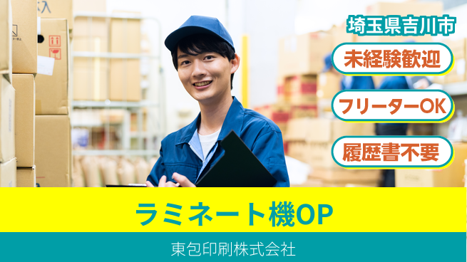東包印刷株式会社 夜勤有【ラミネートの機械オペレーター】土日祝休の工場求人・派遣情報 | ジョバディ工場