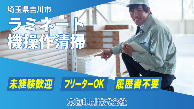 東包印刷株式会社 夜勤有【ラミネート機械の操作・周辺清掃】土日祝休の工場求人・派遣情報 | ジョバディ工場