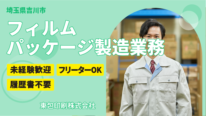 東包印刷株式会社 夜勤有【フィルムパッケージの製造業務】土日祝休の工場求人・派遣情報 | ジョバディ工場