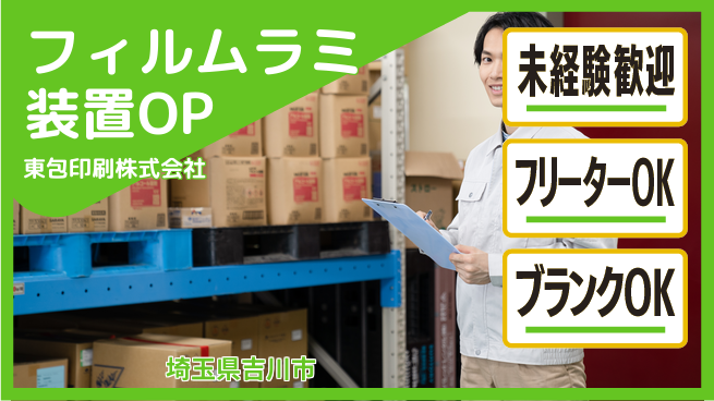 東包印刷株式会社 夜勤有【フィルムラミネート装置オペレーション】土日祝休／未経験も大歓迎！の工場求人・派遣情報 | ジョバディ工場