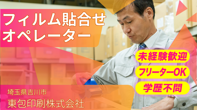 東包印刷株式会社 夜勤有【フィルムの貼り合わせオペレーター】土日祝休／未経験でもガッツリ稼げる♪の工場求人・派遣情報 | ジョバディ工場