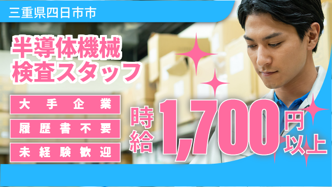 株式会社綜合キャリアオプション 【半導体機械検査スタッフ】の工場求人・派遣情報 | ジョバディ工場