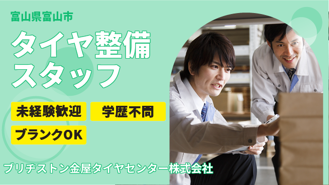 ブリヂストン金屋タイヤセンター株式会社 【タイヤ整備スタッフ】の工場求人・派遣情報 | ジョバディ工場