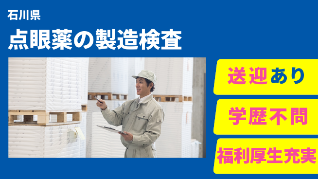 株式会社BREXA Next 【点眼薬の製造検査】の工場求人・派遣情報 | ジョバディ工場