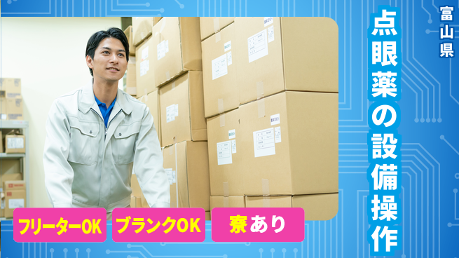 株式会社BREXA Next 【点眼薬の設備操作】の工場求人・派遣情報 | ジョバディ工場