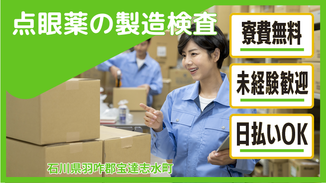 株式会社BREXA Next 【点眼薬の製造検査】の工場求人・派遣情報 | ジョバディ工場