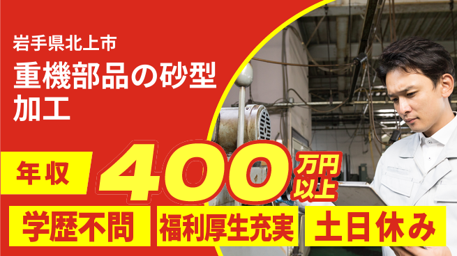 日研トータルソーシング株式会社　製造事業部 【重機部品の砂型加工】の工場求人・派遣情報 | ジョバディ工場