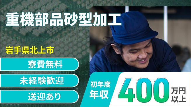 日研トータルソーシング株式会社　製造事業部 【重機部品砂型加工】の工場求人・派遣情報 | ジョバディ工場
