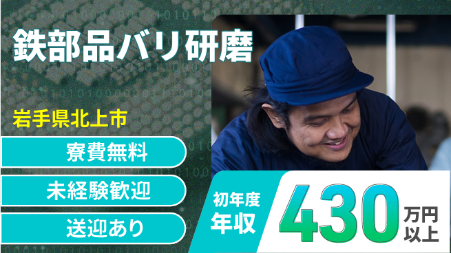 日研トータルソーシング株式会社　製造事業部 【鉄部品バリ研磨】の工場求人・派遣情報 | ジョバディ工場