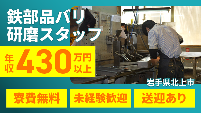 日研トータルソーシング株式会社　製造事業部 【鉄部品バリ研磨スタッフ】の工場求人・派遣情報 | ジョバディ工場