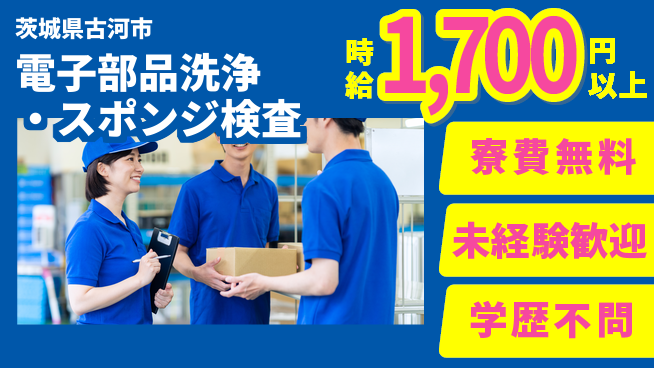 日研トータルソーシング株式会社　製造事業部 電子部品洗浄・スポンジ検査の工場求人・派遣情報 | ジョバディ工場