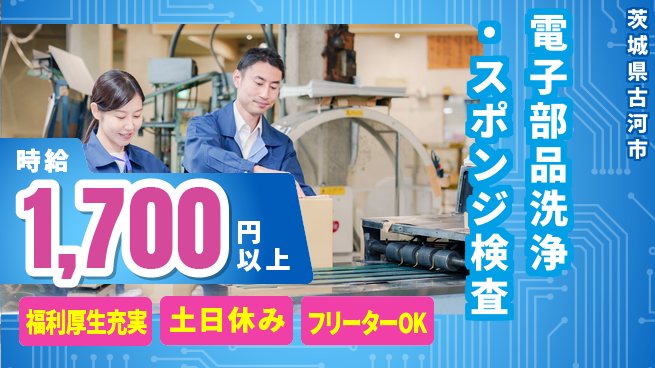 日研トータルソーシング株式会社　製造事業部 電子部品洗浄・スポンジ検査の工場求人・派遣情報 | ジョバディ工場