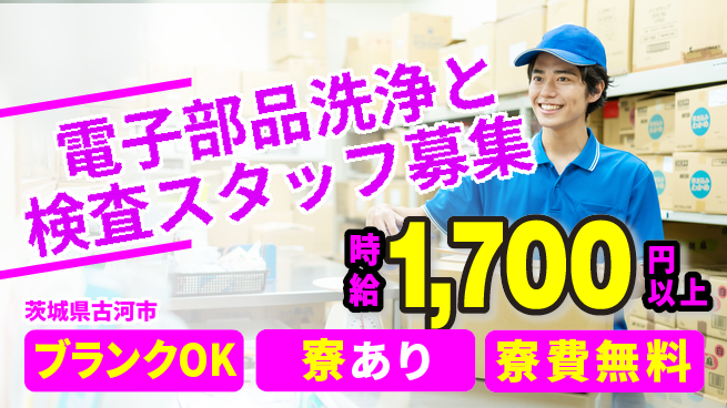 日研トータルソーシング株式会社　製造事業部 【電子部品洗浄と検査スタッフ募集】の工場求人・派遣情報 | ジョバディ工場