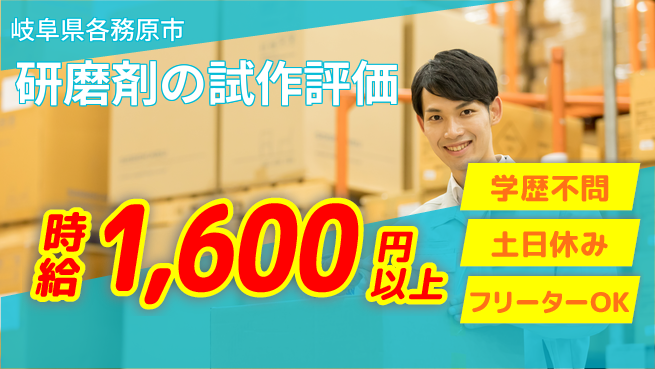 日研トータルソーシング株式会社　製造事業部 【研磨剤の試作評価】の工場求人・派遣情報 | ジョバディ工場