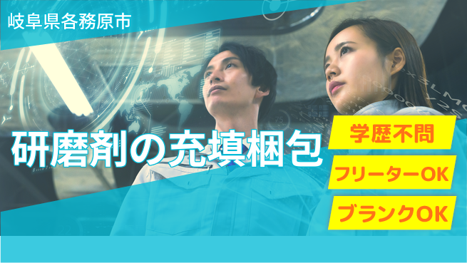 日研トータルソーシング株式会社　製造事業部 【研磨剤の充填梱包】の工場求人・派遣情報 | ジョバディ工場