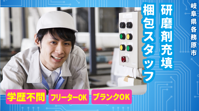 日研トータルソーシング株式会社　製造事業部 【研磨剤充填梱包スタッフ】の工場求人・派遣情報 | ジョバディ工場