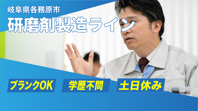 日研トータルソーシング株式会社　製造事業部 【研磨剤材料の運搬混合】の工場求人・派遣情報 | ジョバディ工場
