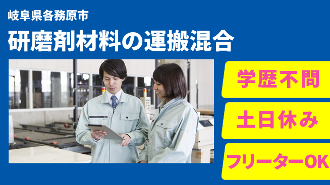 日研トータルソーシング株式会社　製造事業部 【研磨剤材料の運搬混合】の工場求人・派遣情報 | ジョバディ工場