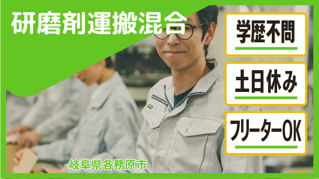 日研トータルソーシング株式会社　製造事業部 【研磨剤運搬混合】の工場求人・派遣情報 | ジョバディ工場