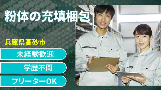 日研トータルソーシング株式会社　製造事業部 【粉体の充填梱包】の工場求人・派遣情報 | ジョバディ工場