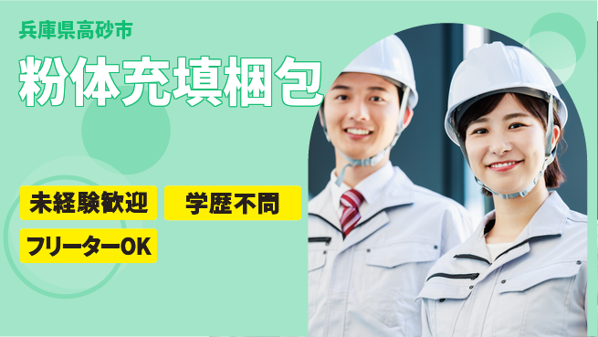 日研トータルソーシング株式会社　製造事業部 【粉体充填梱包】の工場求人・派遣情報 | ジョバディ工場