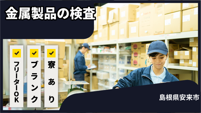 日研トータルソーシング株式会社　製造事業部 【金属製品の外観検査】の工場求人・派遣情報 | ジョバディ工場
