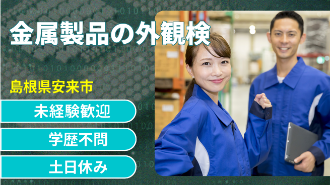 日研トータルソーシング株式会社　製造事業部 【金属製品の外観検】の工場求人・派遣情報 | ジョバディ工場