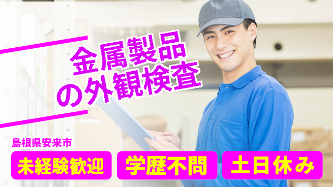 日研トータルソーシング株式会社　製造事業部 【金属製品の外観検査】の工場求人・派遣情報 | ジョバディ工場