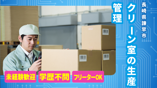 日研トータルソーシング株式会社　製造事業部 【クリーン室の生産管理】の工場求人・派遣情報 | ジョバディ工場