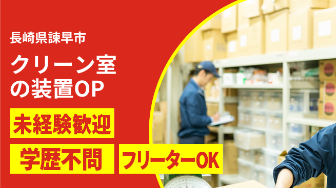 日研トータルソーシング株式会社　製造事業部 【クリーン室の装置OP】の工場求人・派遣情報 | ジョバディ工場