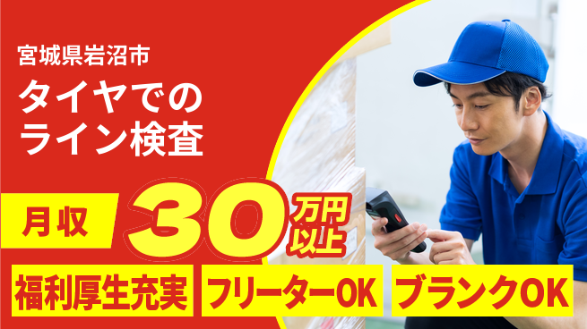 日本マニュファクチャリングサービス株式会社 【タイヤでのライン検査】の工場求人・派遣情報 | ジョバディ工場