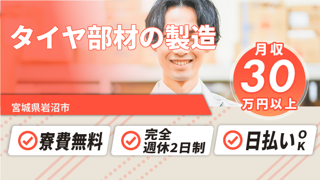日本マニュファクチャリングサービス株式会社 【タイヤ部材の製造】の工場求人・派遣情報 | ジョバディ工場