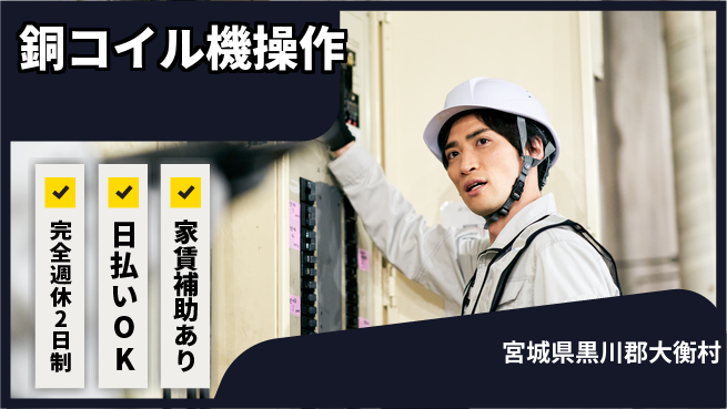 日本マニュファクチャリングサービス株式会社 【銅コイル機操作】の工場求人・派遣情報 | ジョバディ工場