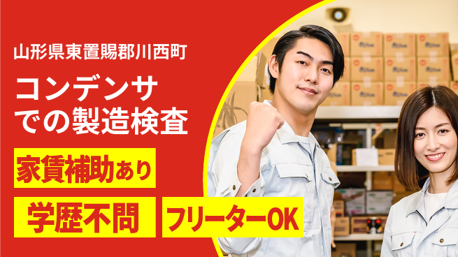 日本マニュファクチャリングサービス株式会社 【コンデンサでの製造検査】の工場求人・派遣情報 | ジョバディ工場