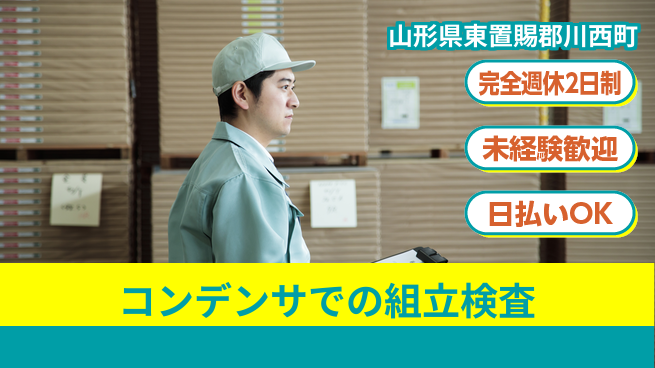 日本マニュファクチャリングサービス株式会社 【コンデンサでの組立検査】の工場求人・派遣情報 | ジョバディ工場