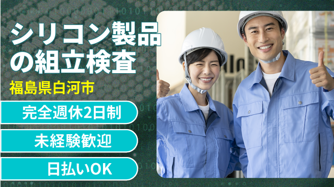 日本マニュファクチャリングサービス株式会社 【シリコン製品の組立検査】の工場求人・派遣情報 | ジョバディ工場