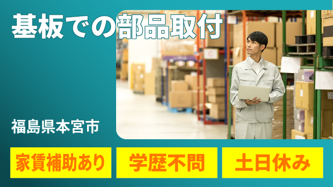 日本マニュファクチャリングサービス株式会社 【基板での部品取付】の工場求人・派遣情報 | ジョバディ工場