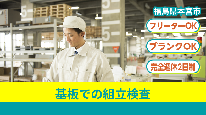 日本マニュファクチャリングサービス株式会社 【基板での組立検査】の工場求人・派遣情報 | ジョバディ工場