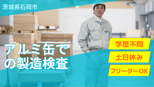 日本マニュファクチャリングサービス株式会社 【アルミ缶での製造検査】の工場求人・派遣情報 | ジョバディ工場