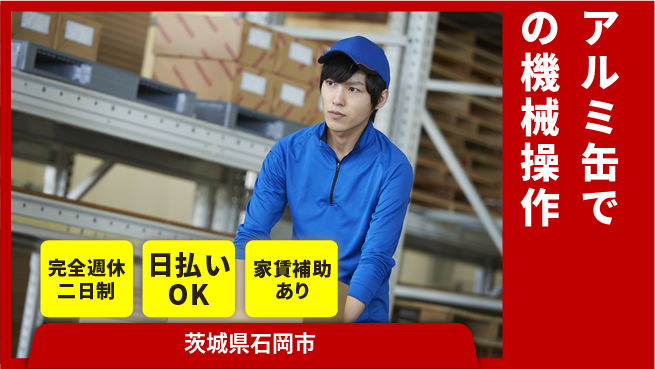 日本マニュファクチャリングサービス株式会社 【アルミ缶での機械操作】の工場求人・派遣情報 | ジョバディ工場