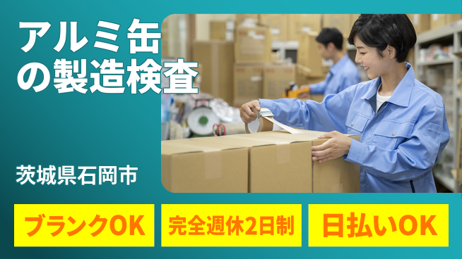 日本マニュファクチャリングサービス株式会社 【アルミ缶の製造検査】の工場求人・派遣情報 | ジョバディ工場