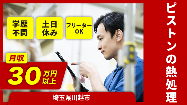 日本マニュファクチャリングサービス株式会社 【ピストンの熱処理】の工場求人・派遣情報 | ジョバディ工場