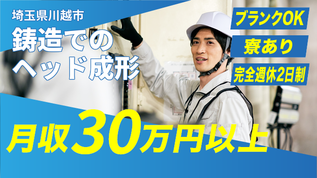 日本マニュファクチャリングサービス株式会社 【鋳造でのヘッド成形】の工場求人・派遣情報 | ジョバディ工場