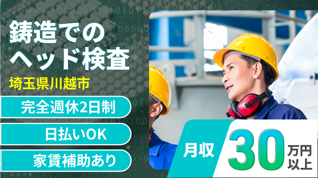 日本マニュファクチャリングサービス株式会社 【鋳造でのヘッド検査】の工場求人・派遣情報 | ジョバディ工場